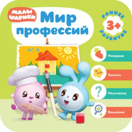 Прочие книжки-игрушки, книга Малышарики. Мир профессий заказать