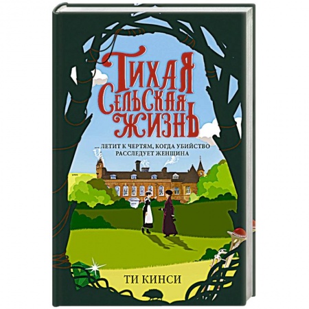 Отечественный мужской детектив, книга Тихая сельская жизнь заказать