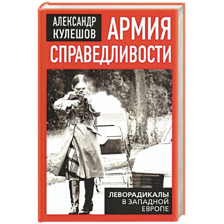 Общие работы по всемирной истории, книга Армия справедливости. Леворадикалы в Запад. Европе заказать
