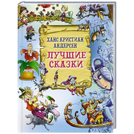 Сказки зарубежных писателей, книга Лучшие сказки заказать