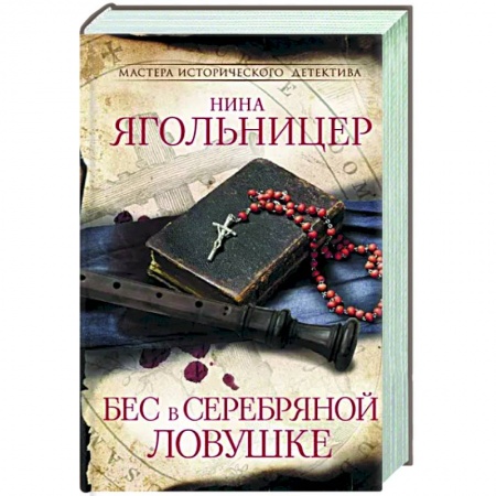 Исторический детектив, книга Бес в серебряной ловушке заказать