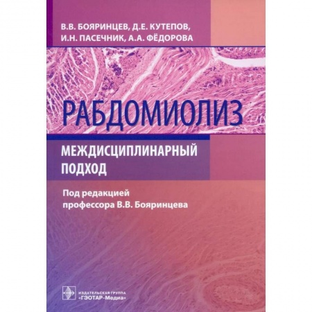 Другие виды специальной медицины, книга Рабдомиолиз. Междисциплинарный подход заказать