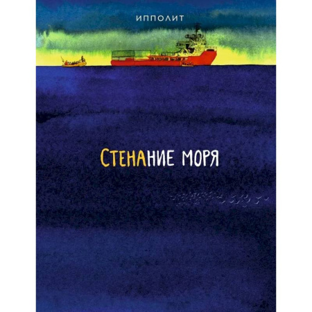 Комиксы. Манга, книга Стенание моря заказать