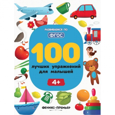 Книги для дошкольников (4-6 лет), книга 100 лучших упражнений для малышей заказать