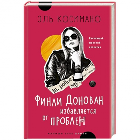 Зарубежный детектив, книга Финли Донован избавляется от проблем заказать