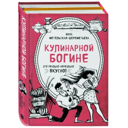 Книги, книга Кулинарной богине (комплект) заказать
