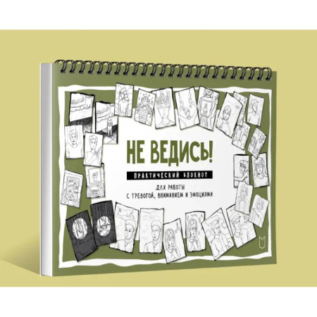 Депрессия. Стресс, книга Не ведись! Практический блокнот для работы с тревогой, вниманием и эмоциями Практический блокнот для работы с тревогой, вниманием и эмоциями заказать