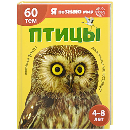 Животный и растительный мир, книга Птицы. Познавательная книга для детей 4-8 лет заказать