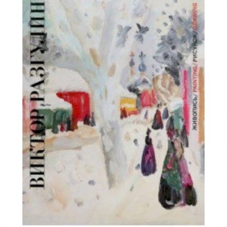 Живопись, книга Виктор Разгулин. Живопись. Рисунок заказать