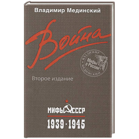 Вторая мировая война (1939-1945), книга Война. Мифы СССР. 1939-1945 заказать