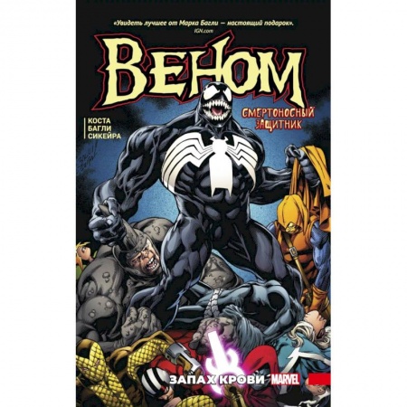 Комиксы. Манга, книга Веном. Запах крови заказать