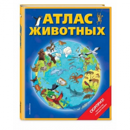 Животный и растительный мир, книга Атлас животных (+ карта, + закл.) заказать