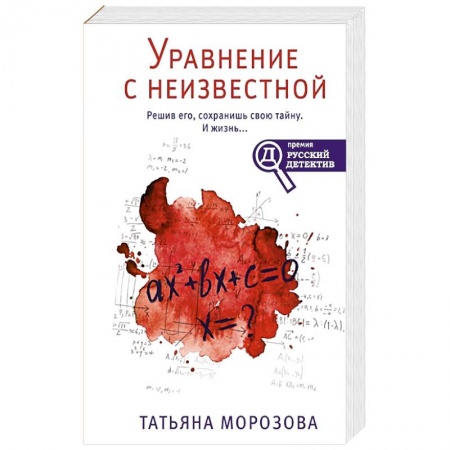 Отечественный женский детектив, книга Уравнение с неизвестной заказать