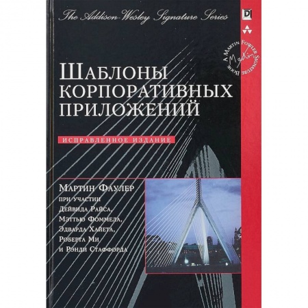 Технические науки в целом, книга Шаблоны корпоративных приложений заказать