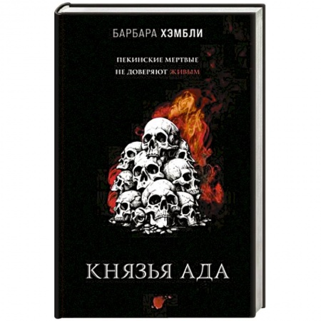 Зарубежная фантастика, книга Князья Ада заказать