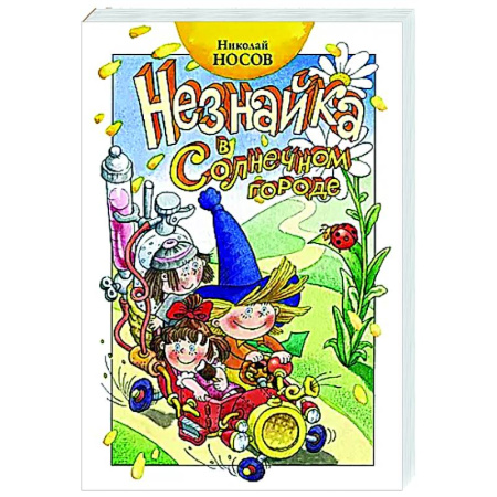 Сказки отечественных писателей, книга Незнайка в Солнечном городе заказать