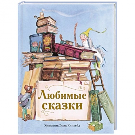 Сказки зарубежных писателей, книга Любимые сказки заказать