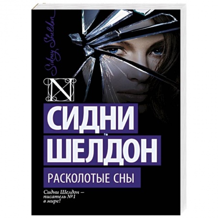 Книги, книга Расколотые сны заказать