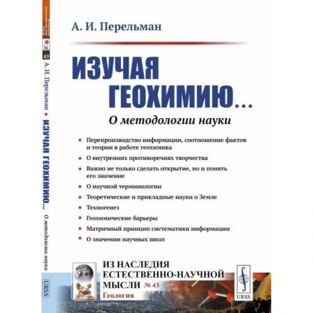 История химии. Общие работы по химии, книга Изучая геохимию... О методологии науки заказать