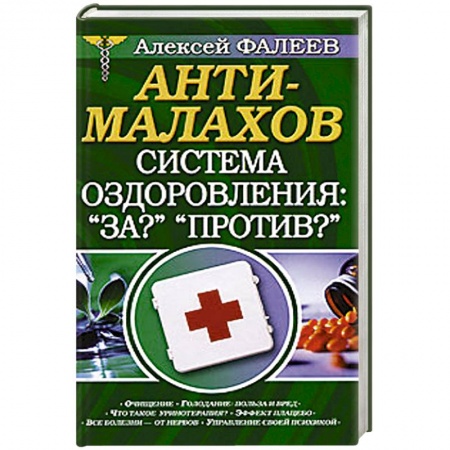 Книги, книга АнтиМалахов. Система оздоровления: 'За?' 'Против?' заказать