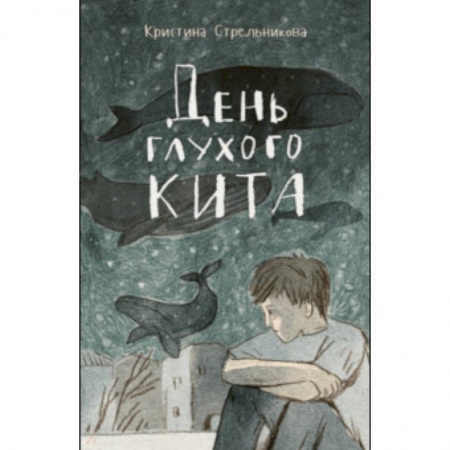 Повести и рассказы о детях, книга День глухого кита заказать