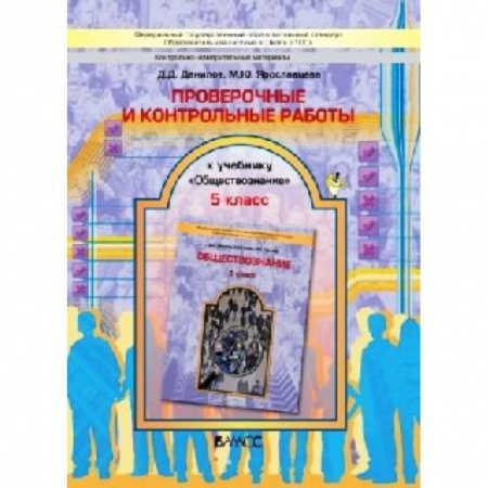 Книги, книга Обществознание 5 класс. Проверочные и контрольные работы заказать