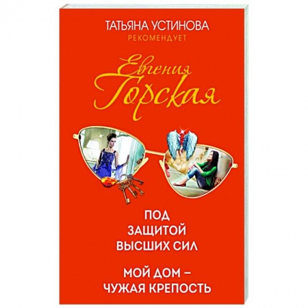 Отечественный женский детектив, книга Психологические детективы Евгении Горской (комплект из 2-х книг) заказать