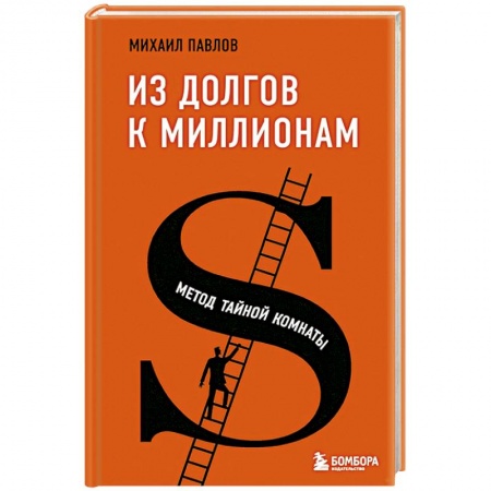 Психология личности, книга Из долгов к миллионам. Метод тайной комнаты заказать