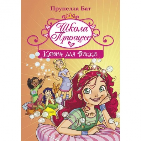Сказки зарубежных писателей, книга Школа Принцесс. Корона для Викки заказать