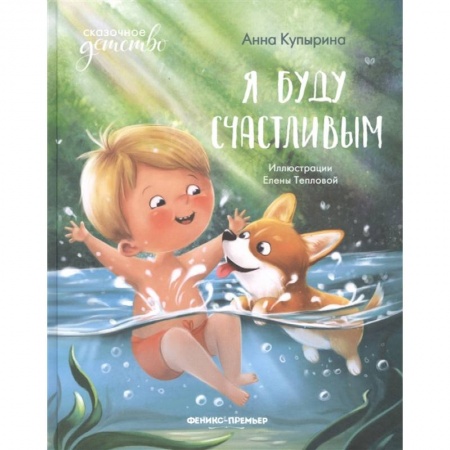 Сказки отечественных писателей, книга Я буду счастливым заказать