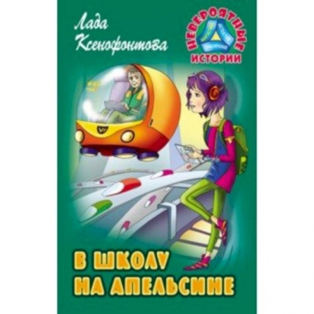 Мистика. Фантастика. Фэнтези, книга В школу на апельсине заказать