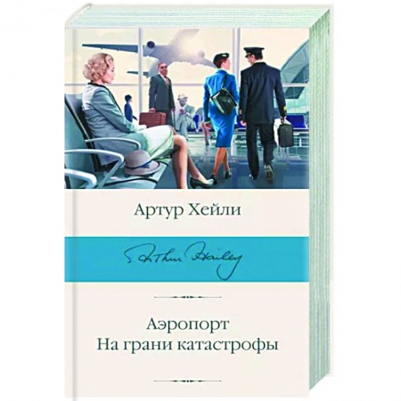 Зарубежный детектив, книга Аэропорт. На грани катастрофы заказать