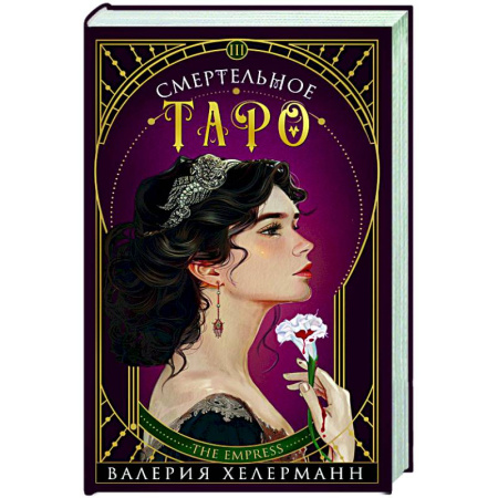 Отечественный женский детектив, книга Смертельное таро заказать