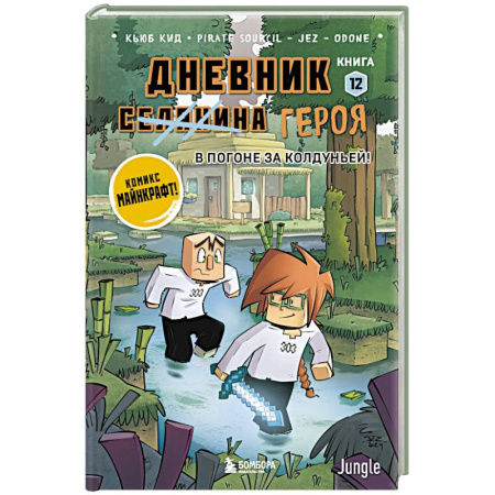 Мистика. Фантастика. Фэнтези, книга Дневник героя. В погоне за Колдуньей! Книга 12 заказать