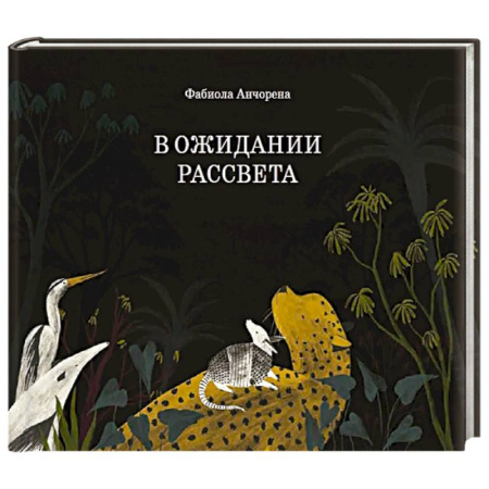 Повести и рассказы о животных, книга В ожидании рассвета заказать