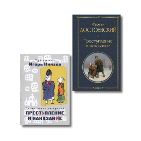 Историческая отечественная проза, книга Преступление, наказание и раскраска (набор из книги и раскраски) заказать