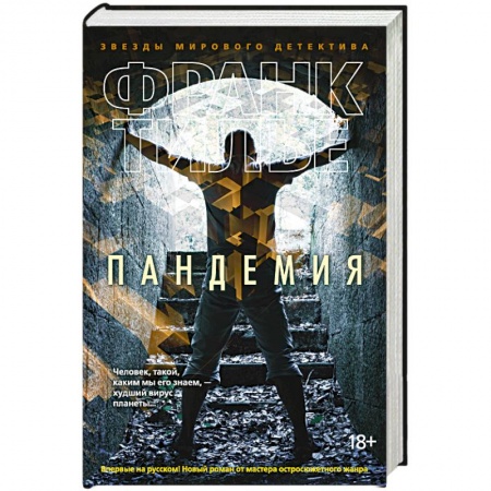 Книги, книга Пандемия заказать