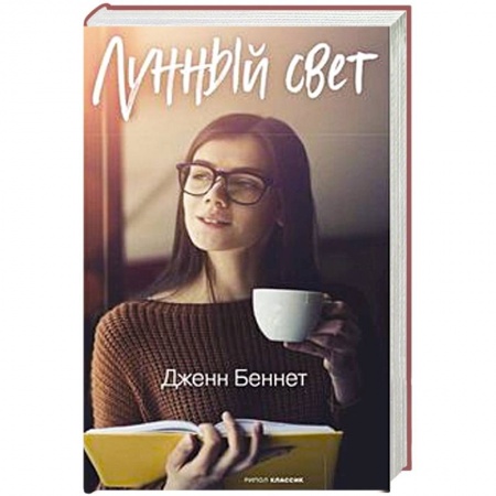 Зарубежный любовный роман, книга Лунный свет заказать