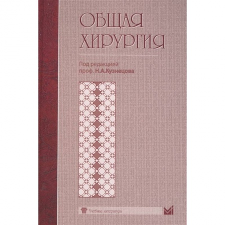 Хирургия. Ортопедия, книга Общая хирургия заказать