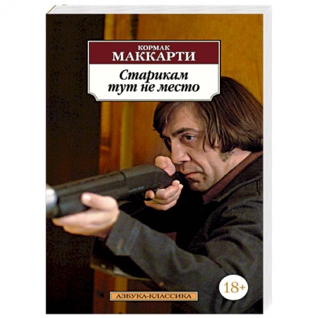 Книги, книга Старикам тут не место заказать