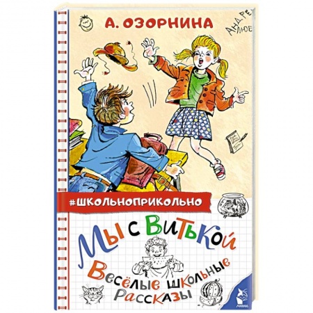 Повести и рассказы о детях, книга Мы с Витькой. Веселые школьные рассказы заказать