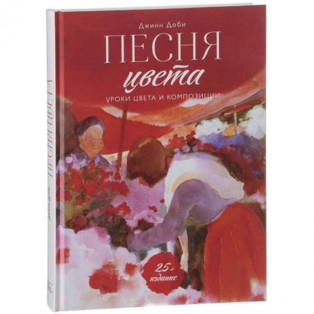 Живопись, книга Песня цвета. Уроки цвета и композиции заказать