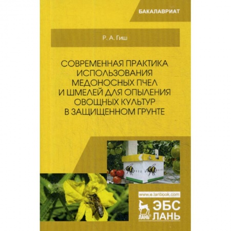 Пчеловодство, книга Современная практика использования медоносных пчел и шмелей для опыления овощных культур в защищенном грунте заказать