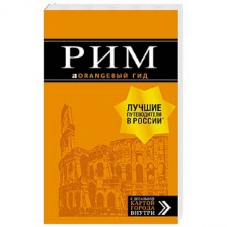 Италия, книга Рим: путеводитель + карта заказать