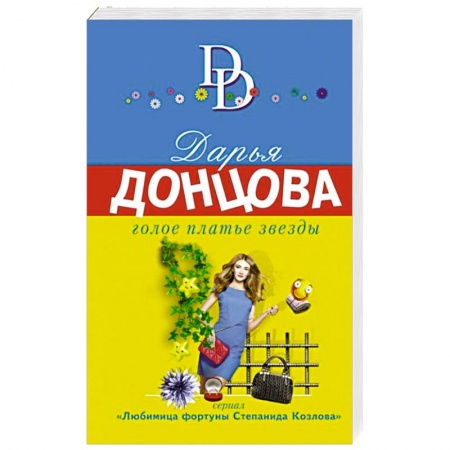 Отечественный женский детектив, книга Голое платье звезды заказать