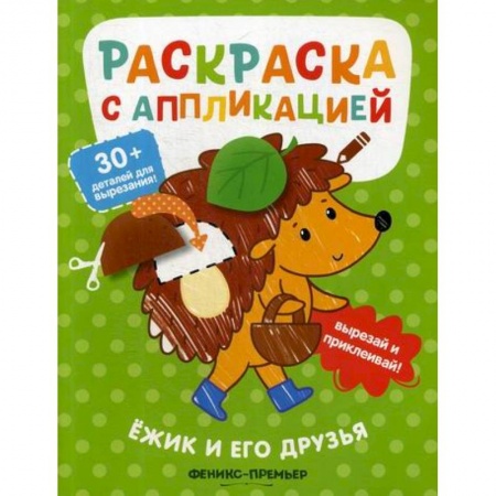 Раскраски, книга Ежик и его друзья заказать