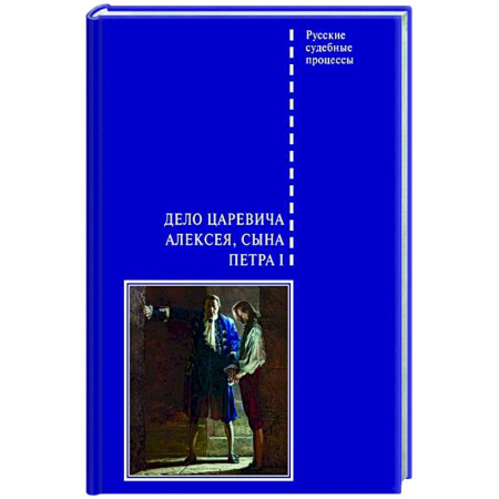 Другие издания, книга Дело царевича Алексея, сына Петра I заказать