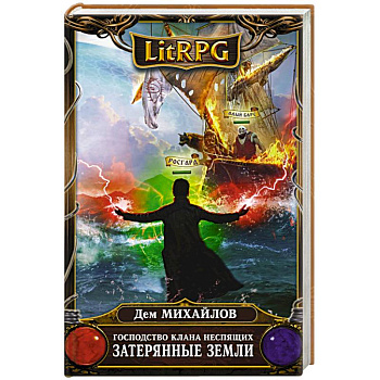 Господство клана Неспящих. Затерянные земли Господство клана Неспящих. Затерянные земли