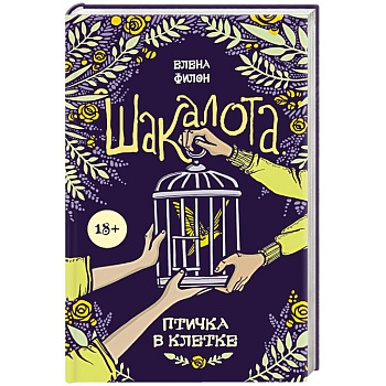 Шакалота. Птичка в клетке Шакалота. Птичка в клетке