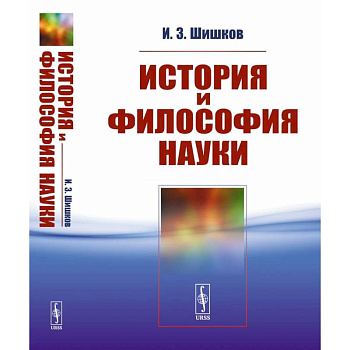 История и философия науки. Учебное пособие История и философия науки. Учебное пособие